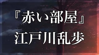 【Japanese audiobook】赤い部屋【ふりがな、朗読】