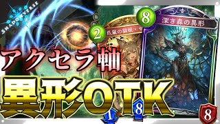 【5分動画】アクセラ軸「異形疾走OTK」！！「原始の悪神」によって強化されたエルフの実力とは！？【ゆっくり実況】【シャドバ/シャドウバース/Shadowverse】