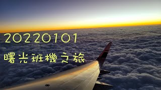 【黑鼠】★體驗開箱★ 飛機上看曙光是什麼樣子 雲端看日出 星宇航空X雄獅旅遊 曙光班機之旅