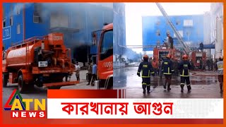 নারায়ণগঞ্জে কারখানায় ভয়াবহ আগুন | Narayanganj News | ATN News