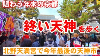 12/25(水)賑わう年末の京都を歩く 北野天満宮で今年最後の【終い天神】Tenjin Market at KitanoTenmangu Shrine