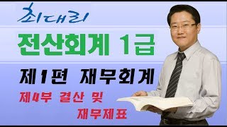 [최대리] 전산회계 1급 - 제1강 결산의 의의 및 절차