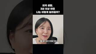 유학. 3년 이상 길어지면 뭐가 달라질까?