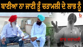 ਬਾਣੀਆ ਨਾ ਜਾਣੀ ਤੂੰ ਚਤਾਮਲੀ ਦੇ ਲਾਭ ਨੂੰ | EP 24 | Labh Chatamli | Manjeet Singh Rajpura  | B Social.