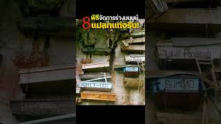 แปลกแต่จริง 8 พิธีสุดแปลก | บางสิ่งอาจกระโดดข้ามกำแพงได้เลยทีเดียว สารคดีใหม่ล่าสุด ฟังก่อนนอน