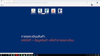 ขั้นตอนการลงทะเบียนสินค้าในระบบฐานข้อมูลสินค้าบาร์โค้ด GS1 Thailand (2019)