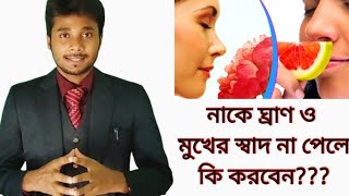 নাকে ঘ্রাণ এবং মুখের স্বাদ না থাকলে যা করণীয়।।