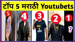 Top 5 Marathi YouTubers List 2023 ❘  महाराष्ट्र के 5 सबसे बड़े यूटयूबर