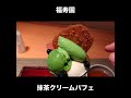 京都 福寿園の抹茶クリームパフェ kyoto matcha parfait shorts