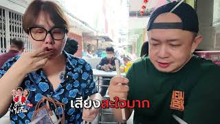 Teaser ตามไปกินพลัส EP.113 ก๋วยเตี๋ยวรู ตลาดน้อย เกลี้ยงชามไม่ทิ้งร่องรอย