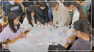 【学校向け特別企画】みんなで”AKARI”アクション  -あなたの学校から無電化地域の子どもたちに、ソーラーランタンを送りませんか？-