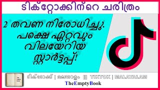 ടിക്ടോക്ക് ചരിത്രം | TikTok History | Malayalam | TheEmptyBook