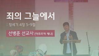 [주일 3부예배-선병준선교사(케냐)] 죄의 그늘에서