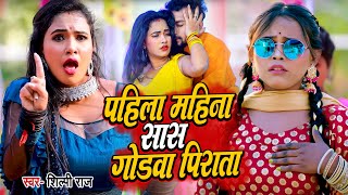 #video | पहिला महीना सासु गोड़वा पिराता | #shilpi_raj  | #viral bhojpuri song 2023