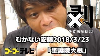 むかない安藤4K60P「聖護院大根」(10秒動画)