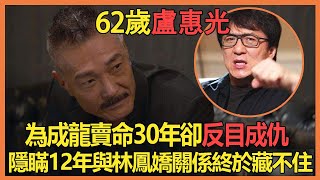 成家班最強拳手！為成龍賣命30年，卻被林鳳嬌一腳踢開，隱瞞12年盧惠光玩弄大哥女人內幕曝光太驚人，62歲靠棺材本活命背後另有隱情#盧惠光#兜娛樂