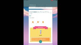 【ポケモンGO】お正月2023コレクションチャレンジ　スペシャルリサーチ完了！