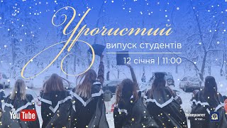 Урочистий випуск студентів університету онлайн