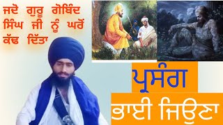 ll ਪ੍ਰਸੰਗ ਭਾਈ ਜਿਉਣਾ ll ਭਾਵੁਕ ਕਰ ਦੇਣ ਵਾਲੀ ਸਾਖੀ ll