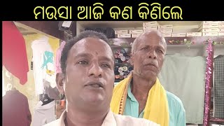 ମଉସା ଆଜି କଣ କିଣିଲେ ,