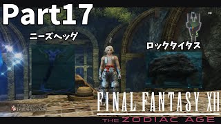 【FF12TZA】ザイテングラートでニーズヘッグとロックタイタスをストーリー最速で討伐 Part17