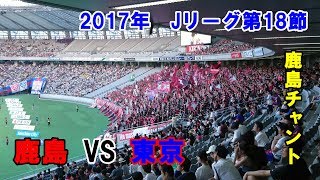 旗いっぱいのゴール裏！【オーカシマ】2017　J1　鹿島VS東京