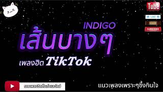 เส้นบางๆ - INDIGO เพลงฮิตเพลงเพราะๆ