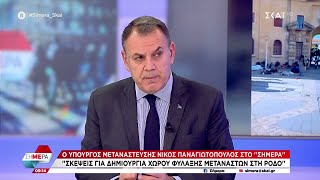 Ο Υπουργός Μετανάστευσης Νίκος Παναγιωτόπουλος καλεσμένος στο 