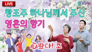 [생생LIVE영성토크] 창조주 하나님께서 주신 영혼의 향기 (창조주의 제1조물작용 - 영의 탄생) (심봤다 1편) _231019