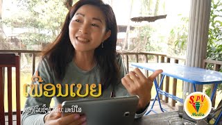 ເພື່ອນເບຍ,เพื่อนเบียร์,phuenbeer/ມະນີໃສ ລິບຊີ້ງ