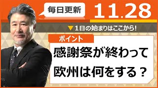 【FX｜相場分析】感謝祭が終わって　欧州は何をする？　2022/11/28（月）