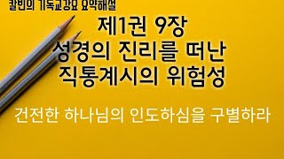 [기독교강요 10] 제1권9장: 성경을 떠난 직통계시의 위험성( 건전한 하나님의 인도하심을 구별하라)