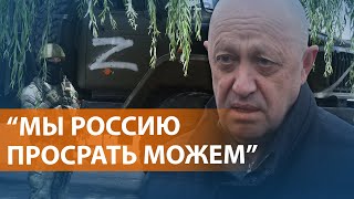 Пригожин раскритиковал ход \