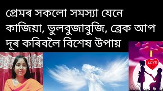 প্ৰেমৰ সকলো সমস্যা দূৰ কৰিবলৈ লিখি ৰাখক এই বিশেষ স্ংখ্যা /angel number for love problem in assamese