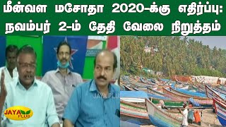 மீன்வள மசோதா 2020-க்கு எதிர்ப்பு: நவம்பர் 2-ம் தேதி வேலை நிறுத்தம் | Fisheries Bill 2020 | Protest