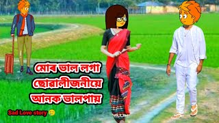 মোৰ ভাল লগা ছোৱালীজনীয়ে আনক ভালপায়//Assamese cartoon story/Assamese love story/cartoon love story