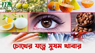 চোখ ভালো রাখতে খাবারের ভূমিকা | Shastho Protidin | স্বাস্থ্য প্রতিদিন |