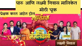 पारु आणि लक्ष्मी निवास या दोन मालिकेत झाली मोठी चूक | प्रेक्षक भडकले | New promo