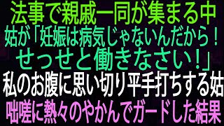 【スカッとする話】法事で親戚一同が集まる中、姑が「妊娠は病気じゃないんだから！せっせと働きなさい！」私のお腹に思い切り平手打ちする姑。咄嗟に熱々のやかんでガードした結果