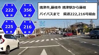 焼津市,藤枝市 Japan Drive 焼津駅から藤枝バイパスまで　県道222,216号経由