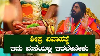 ಶೀಘ್ರ ವಿವಾಹಕ್ಕೆ  ಇದು ಮನೆಯಲ್ಲಿ ಇರಲೇಬೇಕು..!