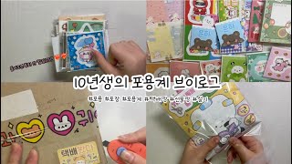 10년생의 포용계 브이로그 🌨️ / 포용 / 포장 / 포용계 / 선물 / 택배깡 / 당근마켓 / 브이로그 / 알고리즘 / 설기