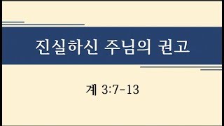 2019 3 31 배곧소망교회 이정현목사 -  진실하신 주님의 권고