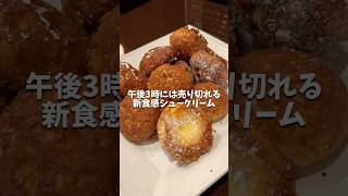 【大阪グルメ】午後3時には売り切れる新食感シュークリーム