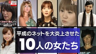 【芸能史に残る】平成のネットを大炎上させた『10人の女たち』