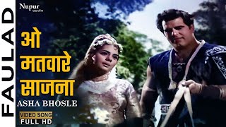 O Matware Saajna | ओ मतवारे साजना | Faulad (1963) | Asha Bhosle | Old Hindi Evergreen Song