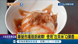 士林華榮市場現蒸碗粿 選用\