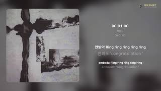 하밍구 - 00:01:00 | 가사 (Lyrics)