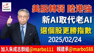 2025/02/24 美股轉弱 陸港強   新AI取代老AI   選個股更勝指數  #朱成志社長