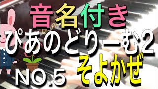 ぴあのどりーむ2 NO.5 そよかぜ　音名・解説付き